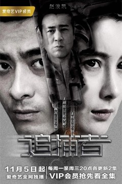 追捕者2018