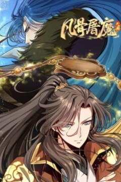 凡骨屠魔：天渊动态漫画