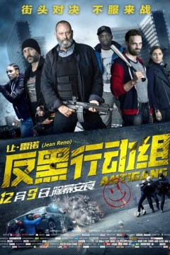 反黑行动组2015