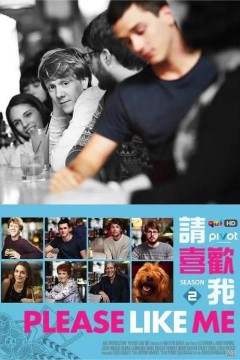 请喜欢我第二季