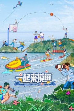 一起来摸鱼