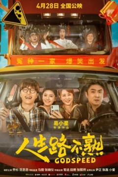 人生路不熟2023