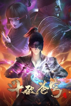 斗破苍穹第四季2021