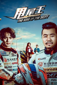 甩尾王2017