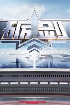 砺剑2024