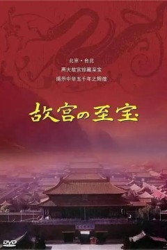 故宫至宝