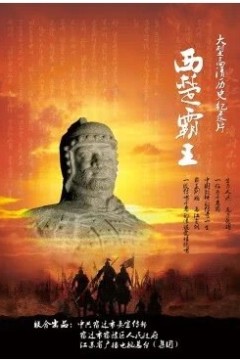 西楚霸王2010