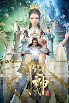 真阳武神