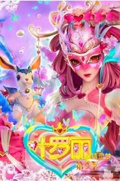 精灵梦叶罗丽第九季