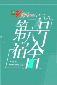 第六号宿舍