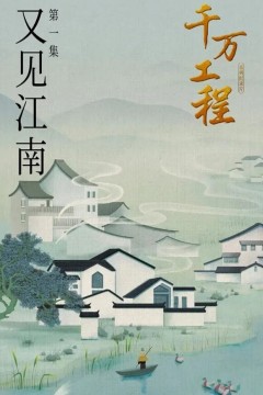 千万工程