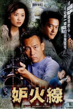 妒火线2003