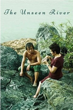 看不见的河流