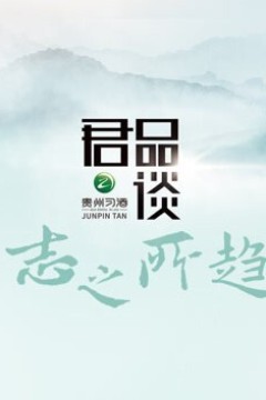 君品谈·志之所趋