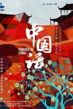 中国话2023