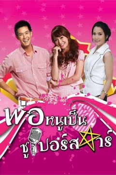 超级明星爸爸2010
