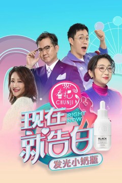 现在就告白第四季