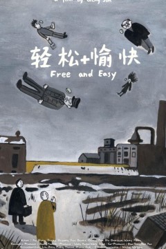 轻松+愉快2017