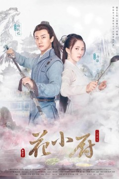 人间烟火花小厨