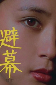 避幕
