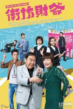 街坊财爷2019