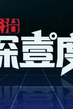 法治深壹度2023