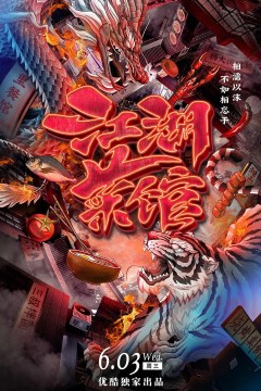 江湖菜馆第一季