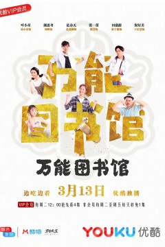 万能图书馆
