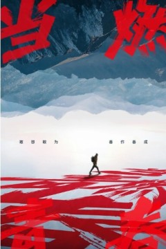 当燃青春2023