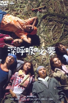 深呼吸的必要2004