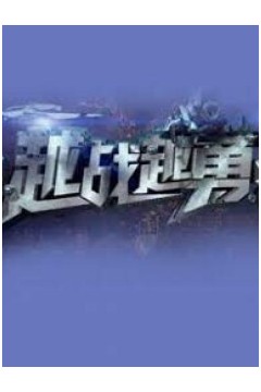 越战越勇2024