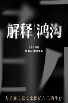 解释鸿沟