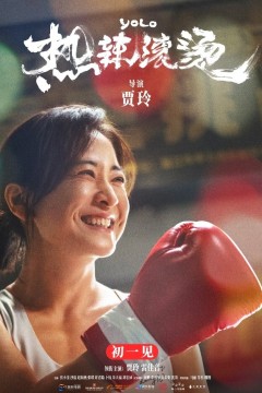 热辣滚烫 TC版