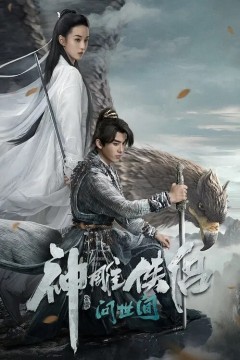 神雕侠侣-问世间