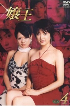 娘王第一季