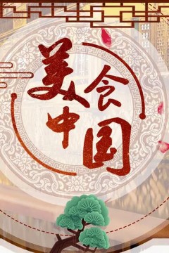 美食中国2023