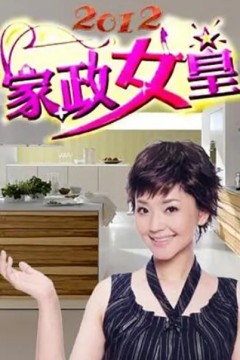 家政女皇2024