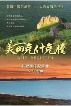 美丽克什克腾