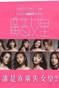 广告女皇