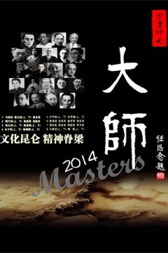 大师2008