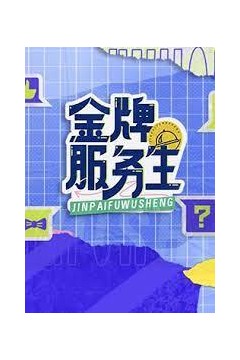金牌服务生2023