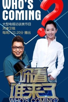 你看谁来了2024