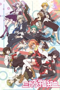 御神乐学园组曲