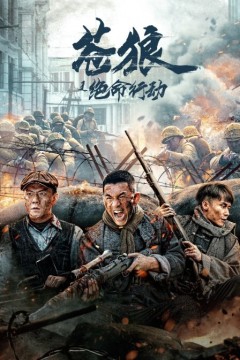 苍狼之绝命行动2023