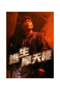 逃生摩天楼2023