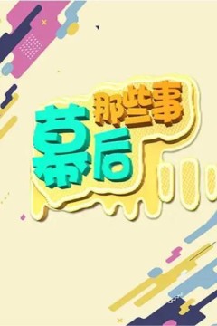 幕后那些事