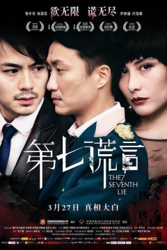 第七谎言2014