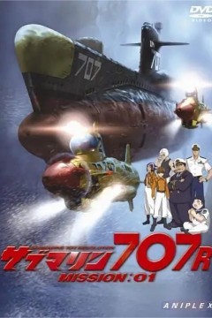 潜艇代号707R
