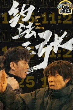 约法三张