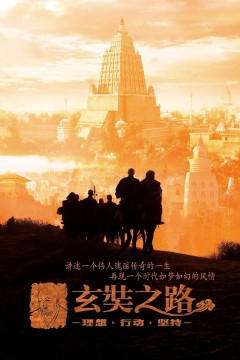 玄奘之路